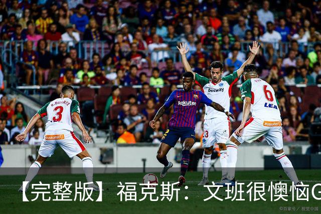 【完整版】福克斯：文班很懊恼G2最后那个失误 但这种事在所难免
