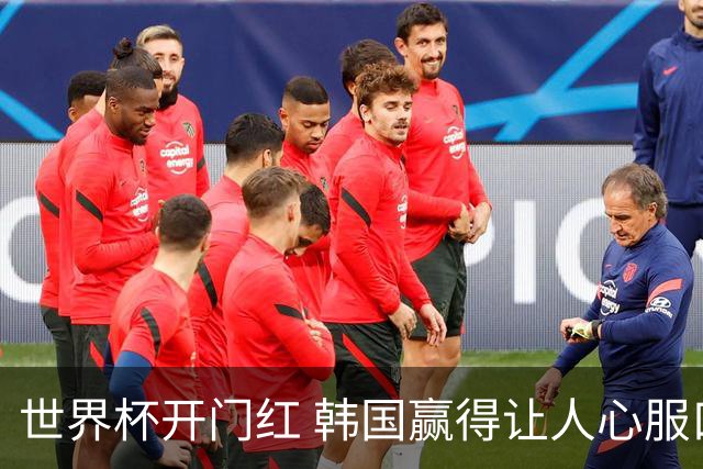 世界杯开门红 韩国赢得让人心服口服