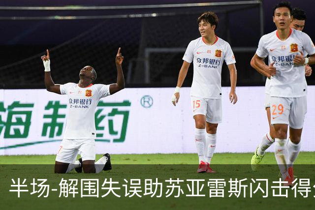 半场-解围失误助苏亚雷斯闪击得分 广州暂0-1泰港
