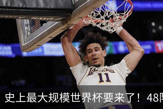 史上最大规模世界杯要来了！48队激战+104场足球盛宴