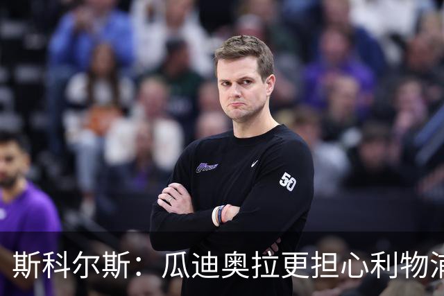 斯科尔斯：瓜迪奥拉更担心利物浦而非阿森纳