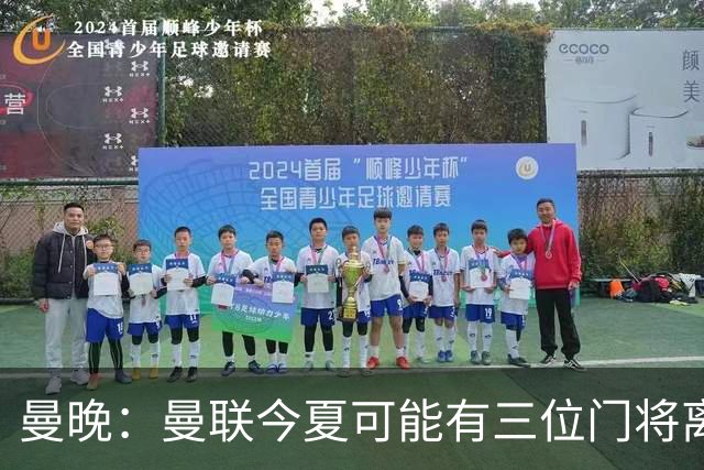 曼晚：曼联今夏可能有三位门将离队，奥纳纳已被告知没有未来