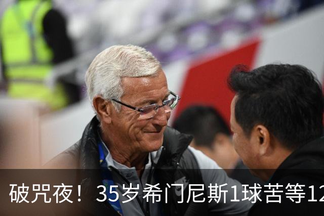 破咒夜！35岁希门尼斯1球苦等12年 首发+首球点燃全场