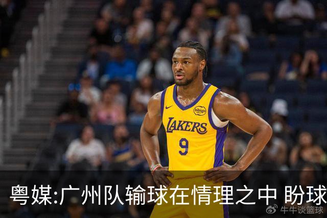 粤媒:广州队输球在情理之中 盼球员们不要丧失信心